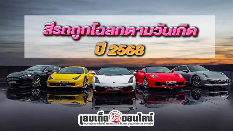 รูปภาพสีรถถูกโฉลกตามวันเกิดของ lekdedonline