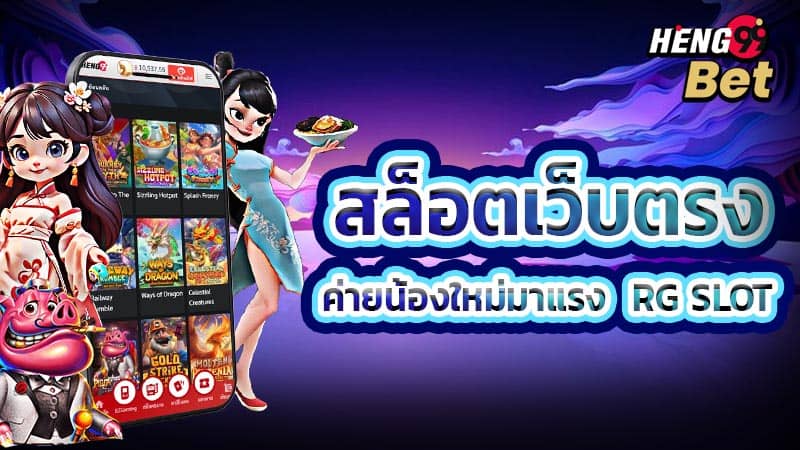 รูปภาพสล็อตเว็บตรงค่ายน้องใหม่มาแรง RG SLOTของ heng99