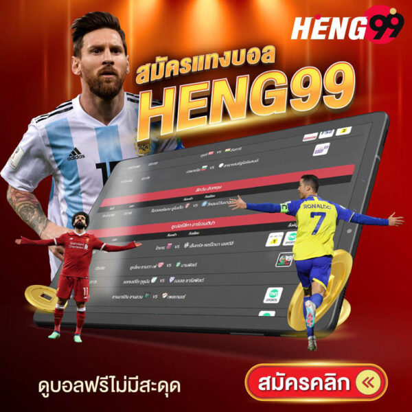 รูปภาพสมัครแทงบอลดูบอลฟรีไม่มีสะดุดของ heng99