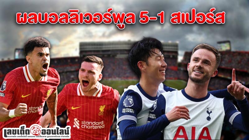 รูปภาพผลบอลลิเวอร์พูล 5-1 สเปอร์สของ lekdedonline