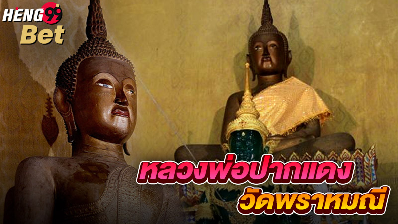 รูปภาพหลวงพ่อปากแดง แห่งวัดพราหมณีของ heng99