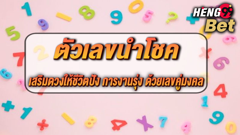รูปภาพตัวเลขนำโชคเสริมดวงชีวิตให้ปังของ heng99