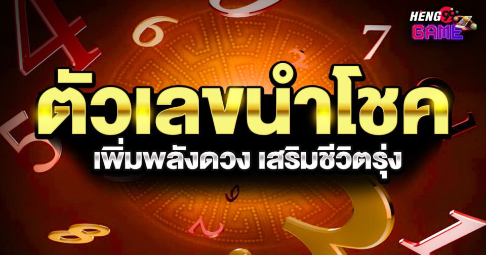 ตัวเลขนำโชค-"Lucky numbers"