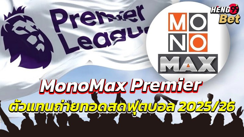 รูปภาพ MonoMax Premier 1 ตัวแทนถ่ายทอดสดฟุตบอล 2025/26 ของ heng99