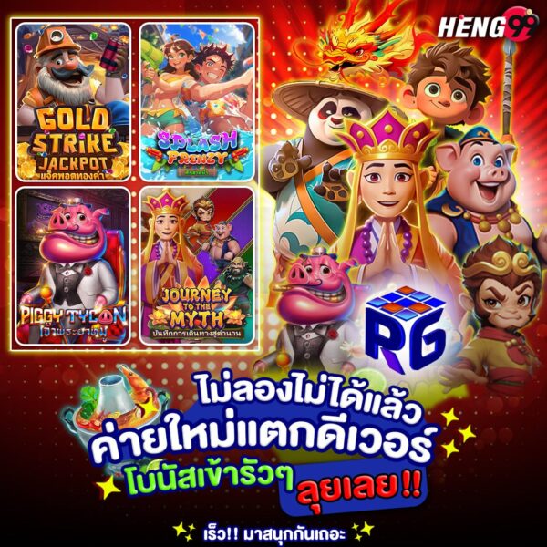 รูปภาพค่าย RG SLOTของ heng99