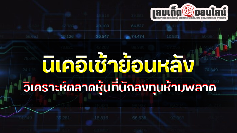 รูปภาพนิเคอิเช้าย้อนหลังของ lekdedonline