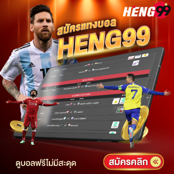 รูปภาพแทงบอลออนไลน์ของ heng99