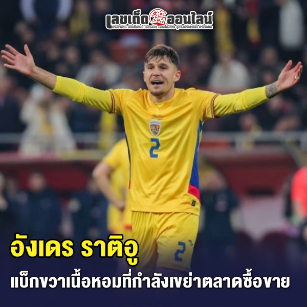 รูปภาพ อังเดร ราติอู ของ lekdedonline