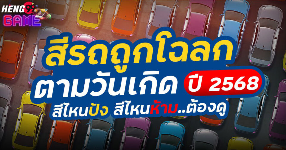 รถถูกโฉลก-"The car is auspicious"