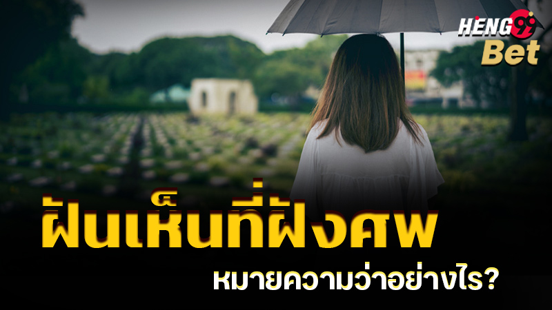 รูปภาพฝันเห็นที่ฝังศพหมายความว่าอย่างไรของ heng99