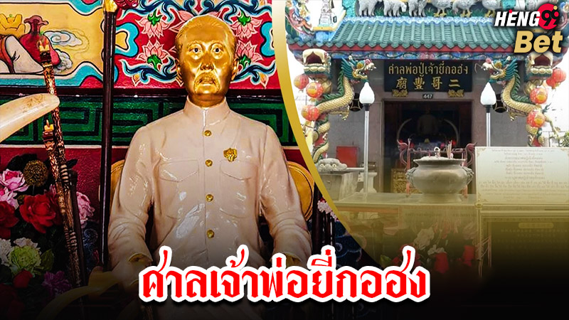 รูปภาพศาลเจ้าพ่อยี่กอฮงของ heng99