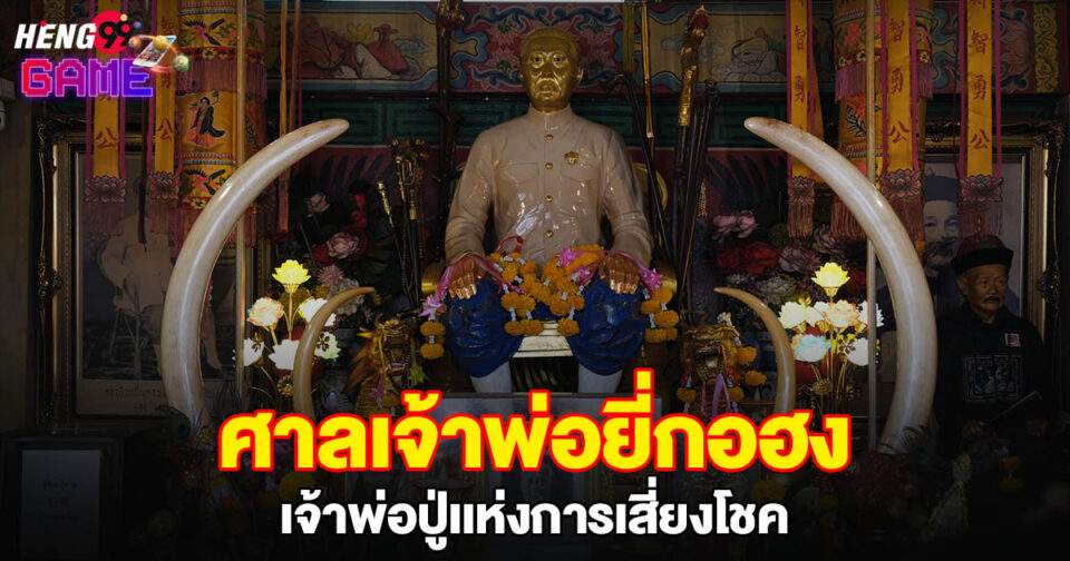ศาลเจ้าพ่อยี่กอฮง-"Yi Ko Hong Shrine"