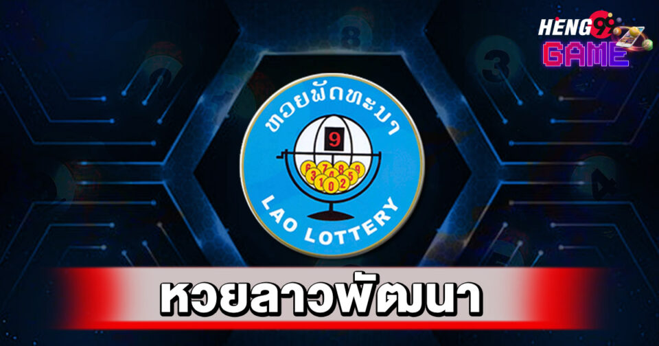 หวยลาวพัฒนา-"lao-development-lottery"