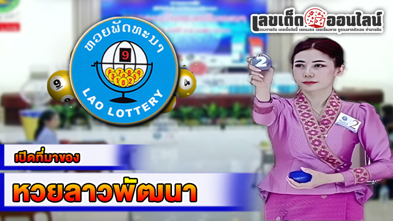 รูปภาพเปิดที่มาของหวยลาวพัฒนาของ lekdedonline
