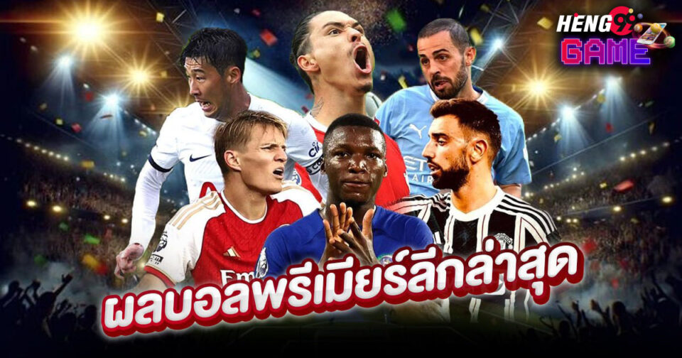 ผลบอลพรีเมียร์ลีกล่าสุด-"latest-premier-league-football-results"