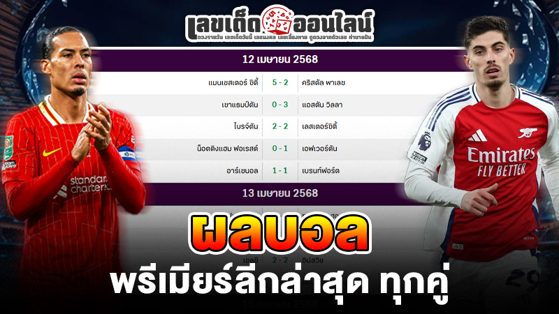 รูปภาพผลบอลพรีเมียร์ลีกล่าสุดทุกคู่ของ lekdedonline