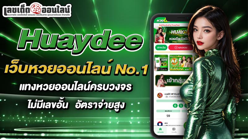 รูปภาพHuaydeeเว็บหวยออนไลน์ของ lekdedonline