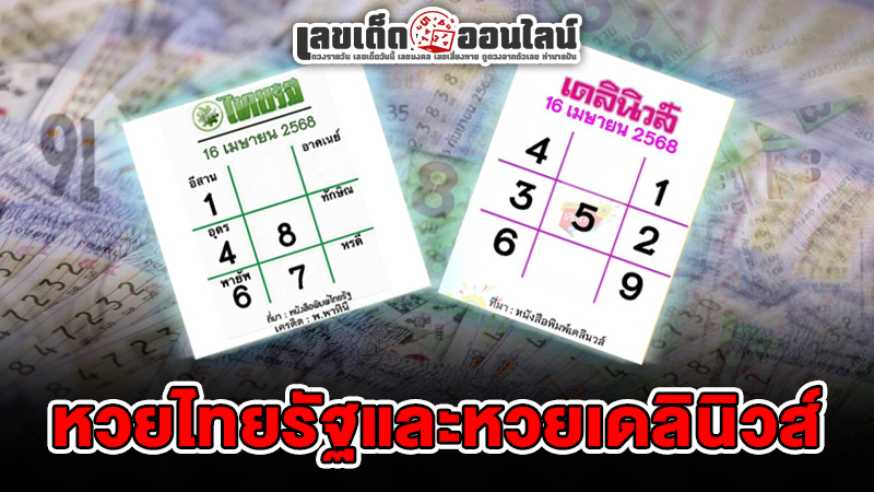 รูปถาพรู้จักกับหวยไทยรัฐเดลินิวส์ของ lekdedonline