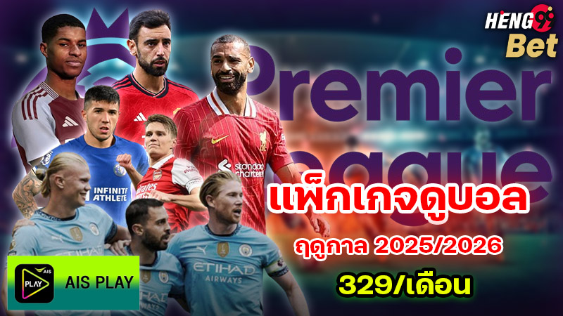 รูปภาพแพ็กเกจดูบอลAIS Premier HD1ของ heng99