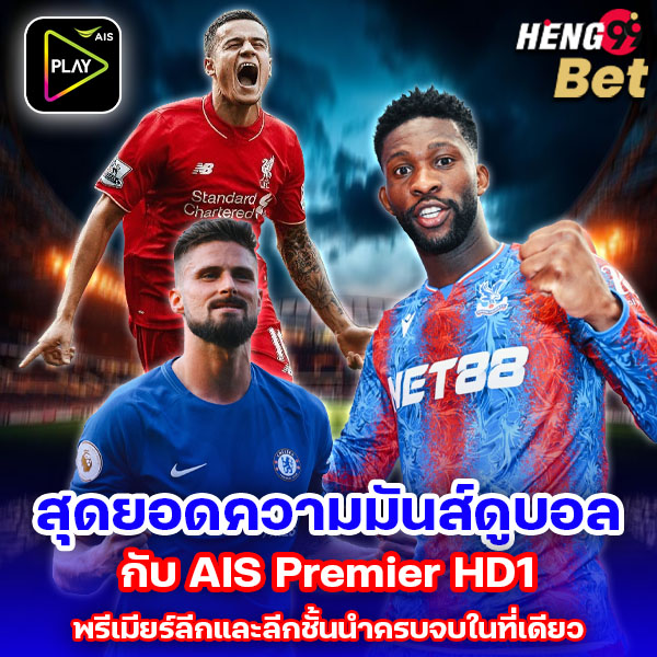 รูปภาพดูบอลพรีเมียร์ลีกและลีกชั้นนำครบจบในที่เดียวของ heng99