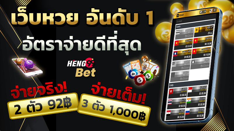 รูปภาพเว็บหวยอันดับ1 อัตราจ่ายสูงของ heng99