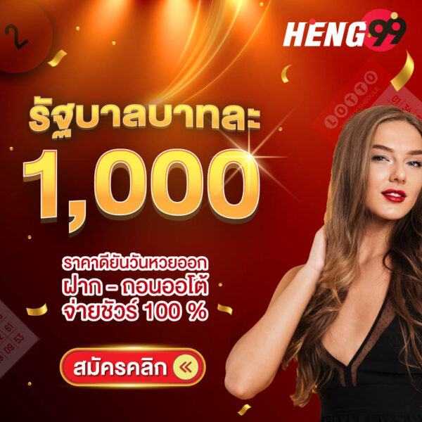 รูปภาพสมัครแทงหวยรัฐบาลของ heng99