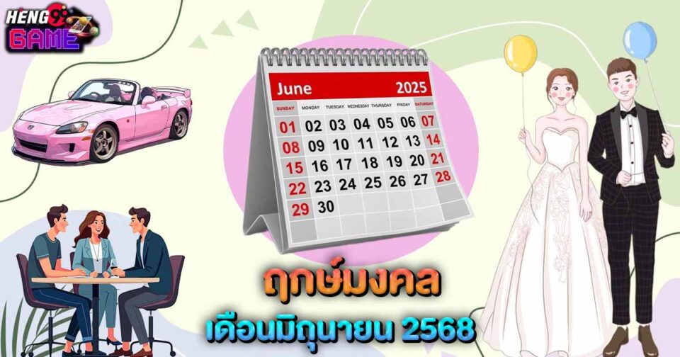 ฤกษ์มงคล มิถุนายน 2568-"Auspicious time June 2025"