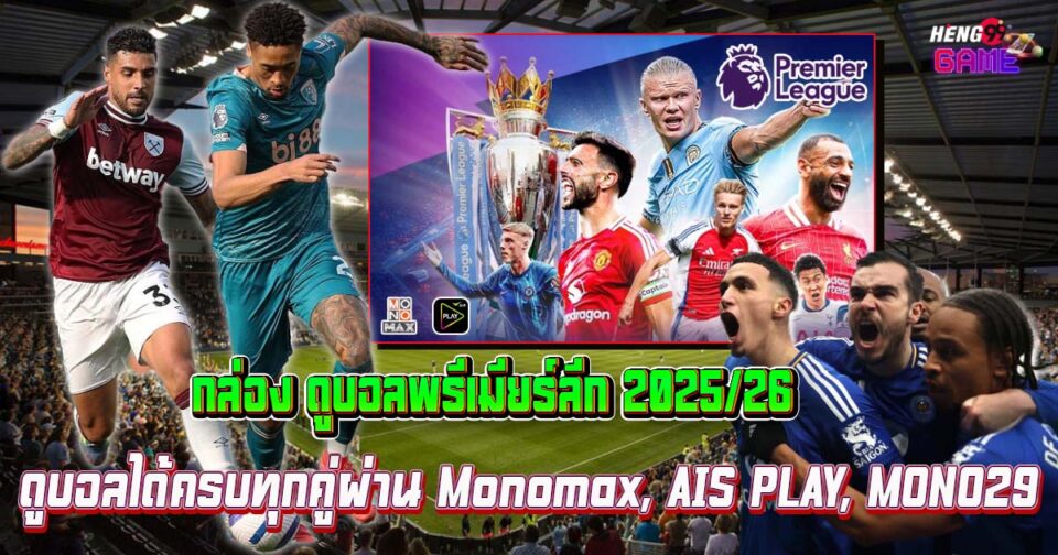 กล่อง ดูบอลพรีเมียร์ลีก 2025/26-"Box to watch Premier League 2025/26"