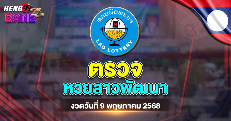 ตรวจหวยลาวพัฒนา-"Check-Lao-Development-Lottery"