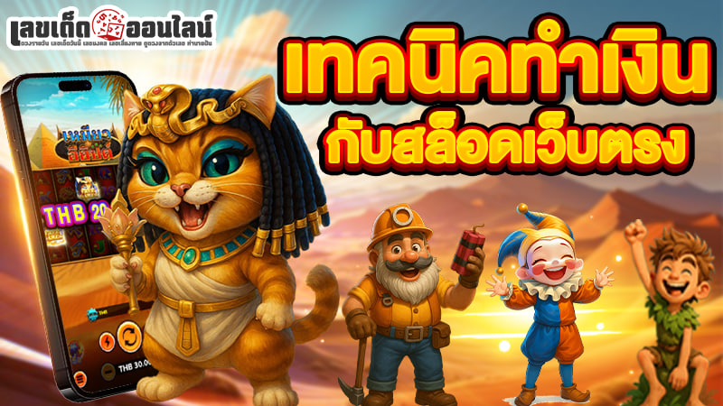 รูปภาพเทคนิคทําเงินกับสล็อดเว็บตรงของlekdedonline