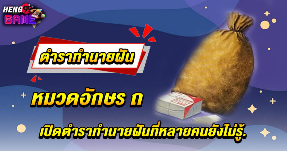 ทำนายฝัน หมวดอักษร ถ - "lottery"