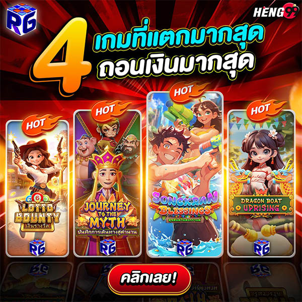รูปภาพ 4 เกมแตกง่ายค่าย RG SLOTของ heng99