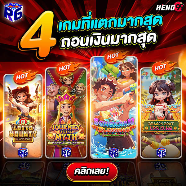 รูปภาพ 4 เกมแตกง่ายค่าย RG SLOT ของ heng99