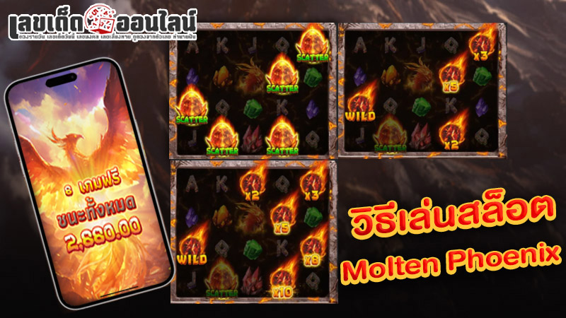 รูปภาพวิธีเล่นสล็อตMolten Phoenixของ lekdedonline