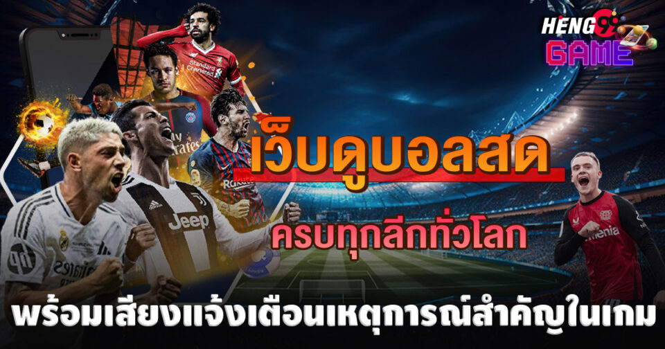 ผลบอลมีเสียง -"Football results with sound."