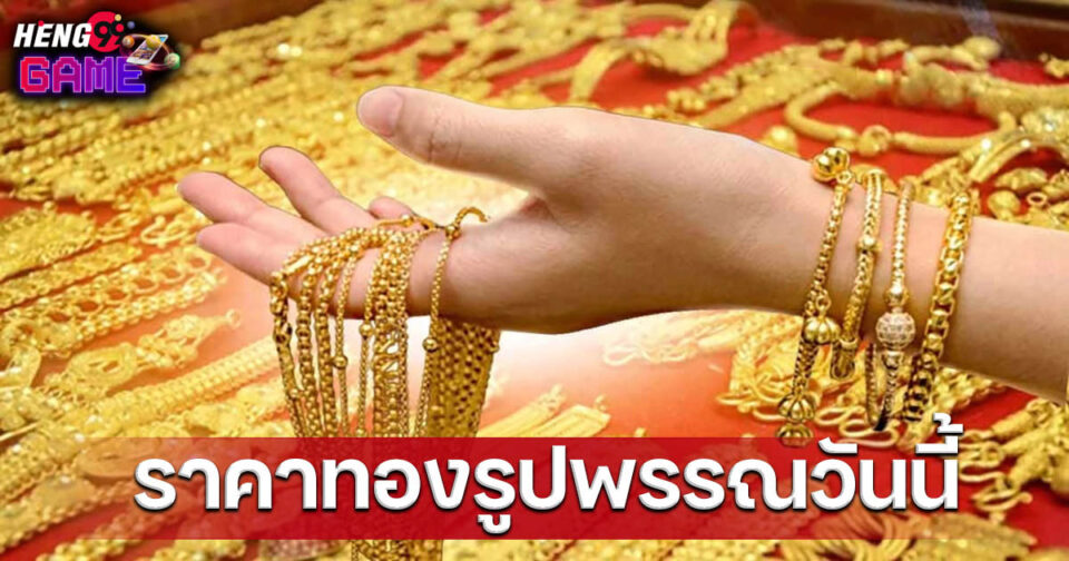 ราคาทองรูปพรรณ - "promotion"