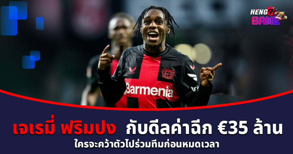 เจเรมี่ ฟริมปง-"Jeremy Frimpong"