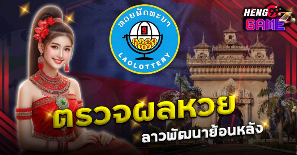 ลาวพัฒนาย้อนหลัง-"Lottery"