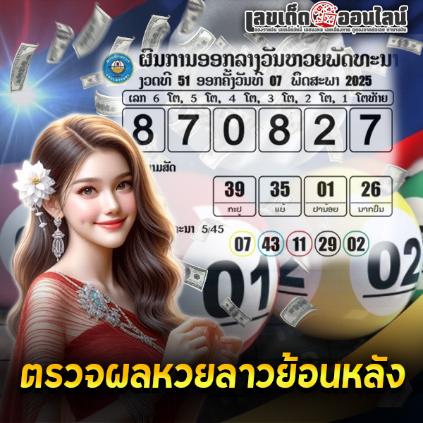 รูปภาพตรวจผลหวยลาวย้อนหลังของ lekdedonline