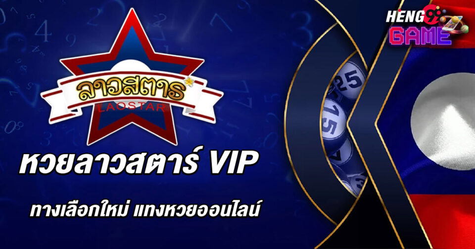 หวยลาวสตาร์vip - "Lottery"