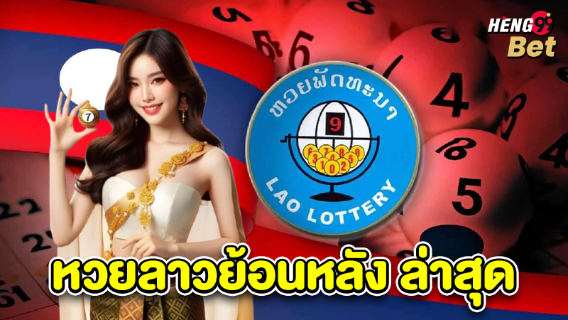 รูปภาพหวยลาวของ heng99