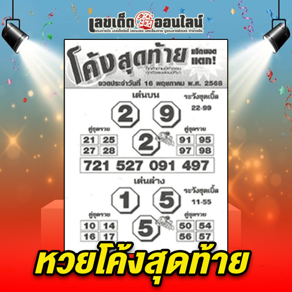 รูปภาพหวยโค้งสุดท้ายของ lekdedonline
