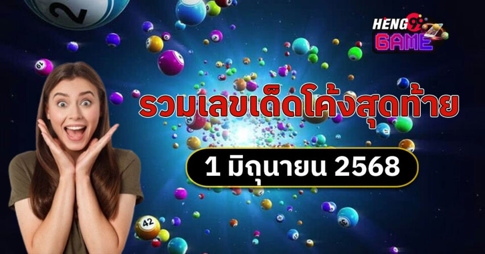 หวยโค้งสุดท้าย - "lottery "