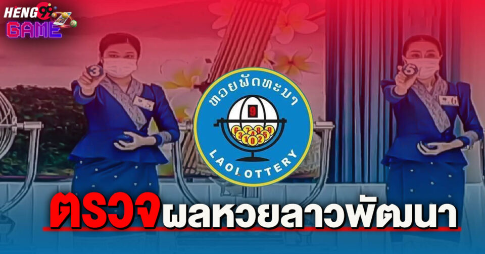 ผลลาวล่าสุด-"Latest Lao results"