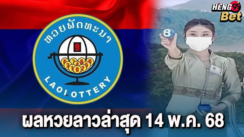รูปภาพผลหวยลาวล่าสุดของ heng99