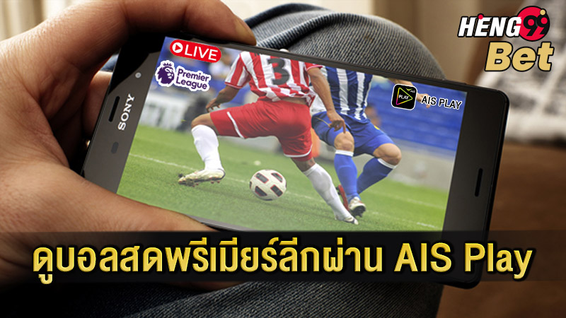 รูปภาพดูบอลสดพรีเมียร์ลีกผ่านAIS Playของ heng99