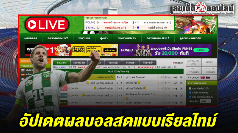 รูปภาพอัปเดตผลบอลสดแบบเรียลไทม์ของ lekdedonline