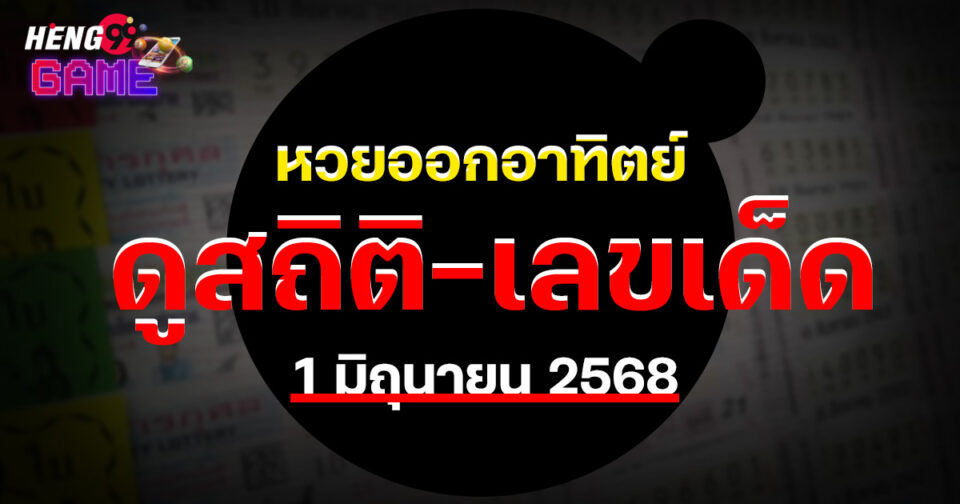 หวยออกวันอาทิตย์-"Lottery"