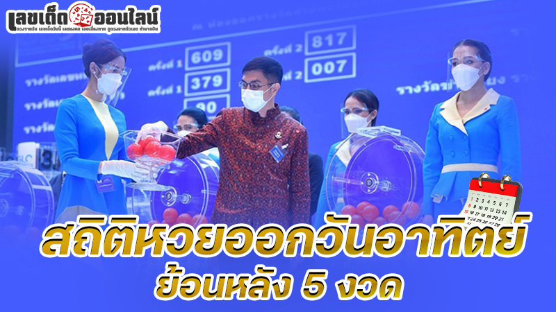 รูปภาพสถิติหวยออกวันอาทิตย์ย้อนหลัง5งวดของ lekdedonline