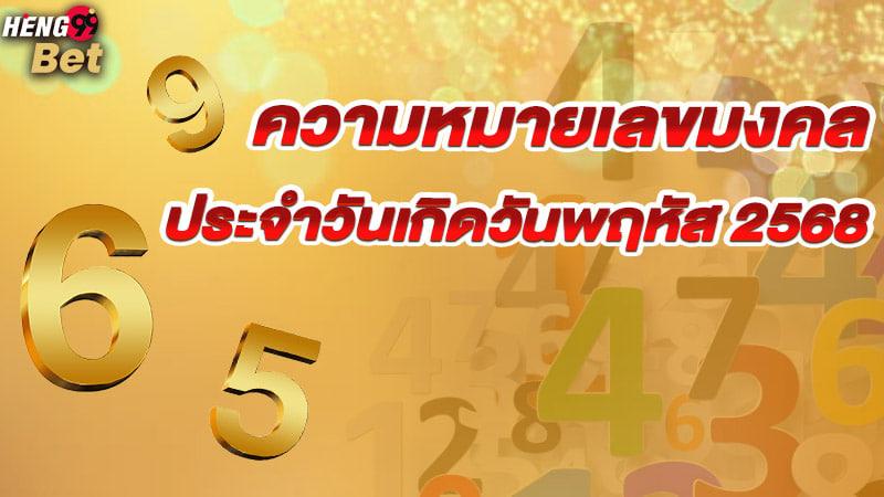 รูปภาพเลขมงคลประจำวันเกิดวันพฤหัสของ heng99